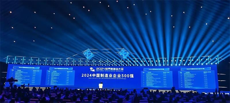 喜报！公司再度荣登“中国制造业企业500强”榜单